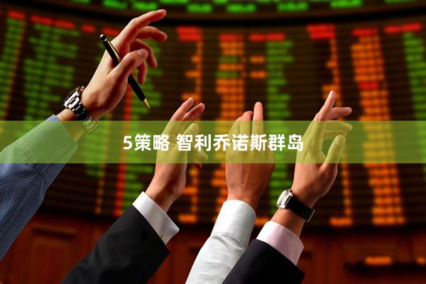 5策略 智利乔诺斯群岛