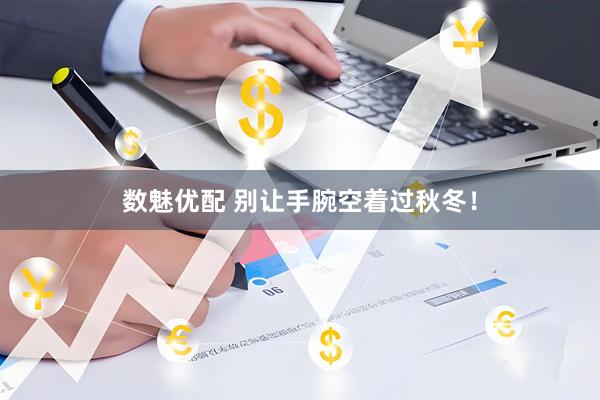 数魅优配 别让手腕空着过秋冬！