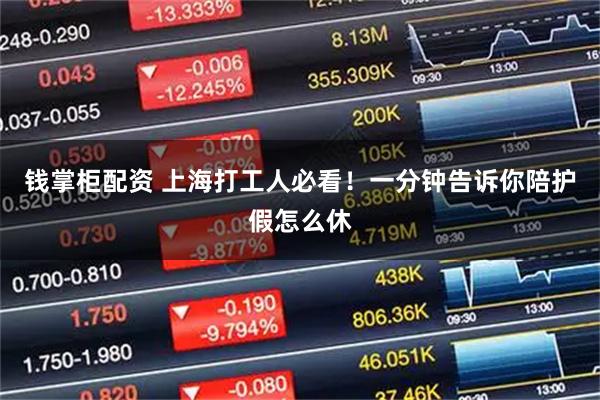 钱掌柜配资 上海打工人必看！一分钟告诉你陪护假怎么休