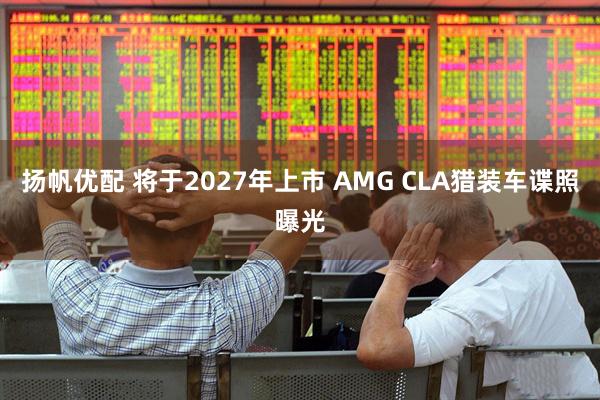 扬帆优配 将于2027年上市 AMG CLA猎装车谍照曝光