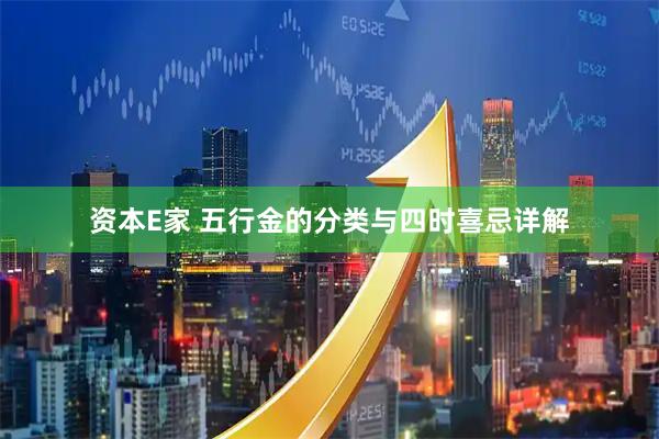 资本E家 五行金的分类与四时喜忌详解