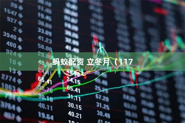 蚂蚁配资 立冬月（117