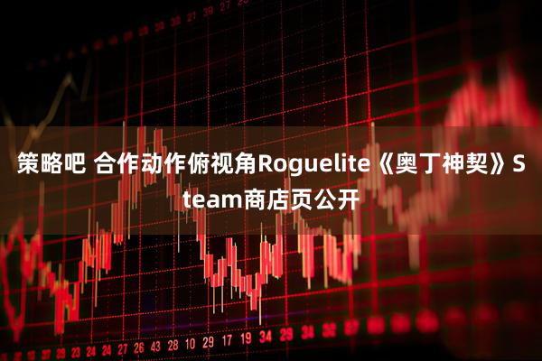 策略吧 合作动作俯视角Roguelite《奥丁神契》Steam商店页公开